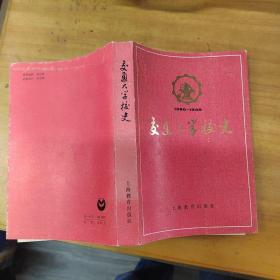 交通大学校史（平装）