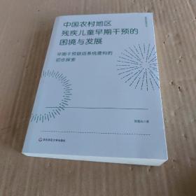 中国农村地区残疾儿童早期干预的困境与发展：早期干预联结系统建构的初步探索