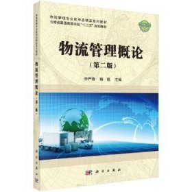 【正版新书】 物流管理概论 李严锋，解琨 科学出版社