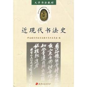 新华正版 近现代书法史 中国教育学会书法教育专业委员会 9787805046013 天津古籍出版社