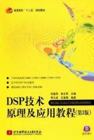 【库存书】DSP技术原理及应用教程