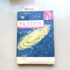 宇宙地球和大气