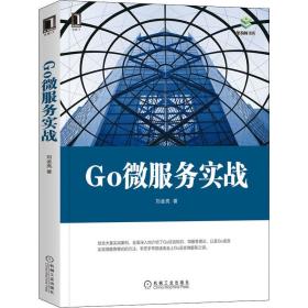 go微服务实战 编程语言 刘金亮 新华正版