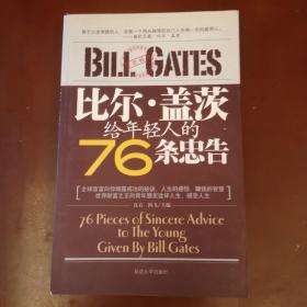 比尔·盖茨给年轻人的76条忠告