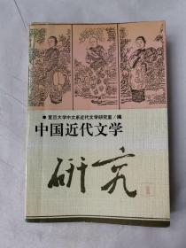 中国近代文学研究   1