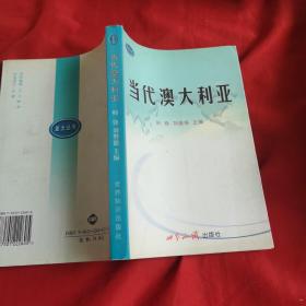 当代澳大利亚:社会变迁与政治经济的新发展 【作者签名如图】