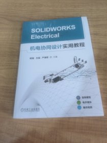 SOLIDWORKS ELECTRICAL机电协同设计实用教程