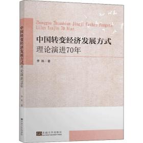 中国转变经济发展方式理论演进70年李陈东南大学出版社