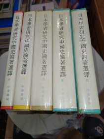 日本学者研究中国史论著选译（5-6-8-9-10）五本合售
