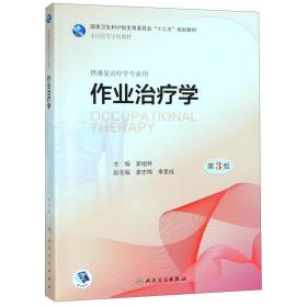 全新正版 作业治疗学（第3版/本科康复/配增值） 窦祖林 9787117262484 人民卫生