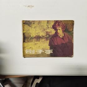 連環畫 劊子手