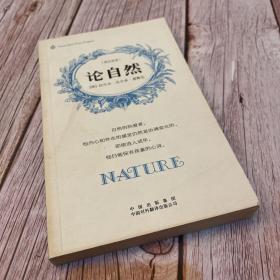论自然