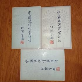 中国现代作家评传（1-3卷）