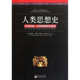 人类思想史(冲击权威从阿奎那到杰斐逊) (英)彼得·沃森|译者:姜倩//南宫梅芳//韩同春//高录泉//苗永姝等 9787511709196 中央编译