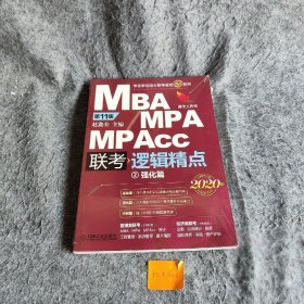 2020精点教材 MBA、MPA、MPAcc联考与经济类联考逻辑精点 第11版