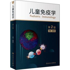 全新正版 儿童免疫学（第2版） 赵晓东 9787117330022 人民卫生出版社
