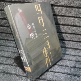 四月三日事件（珍藏版） 银边