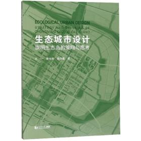 全新正版 生态城市设计(崇明生态岛的策略与思考) 王一//黄琳琳//杨沛儒 9787560882406 同济大学