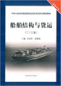 二手船舶结构与货运 田佰军，薛满福 大连海事大学