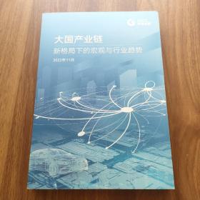 大国产业链新格局下的宏观与行业趋势