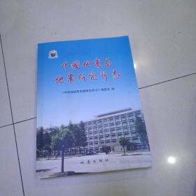 中国地震局地震研究所志