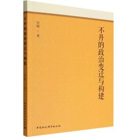 新华正版 不丹的政治变迁与构建 杜敏 9787520374507 中国社会科学出版社