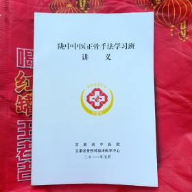 陇中中医正骨手法学习班讲义（2012.5）