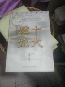 十大嫔妃  AB905-1