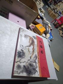 中國近現代國畫名家精品集劉繼卣