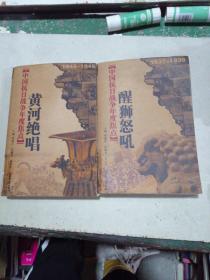 中国抗日战争年度焦点：醒狮怒吼(1937-1939)，黄河绝唱（1943-1945），2册合售