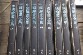 中国绘画全集10-18（明）1-9 精装（一套9本）
