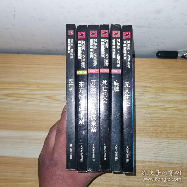 万圣节前夜的谋杀案：阿加莎·克里斯蒂侦探推理系列