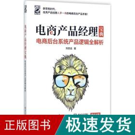 电商产品经理宝典 电子商务 刘志远 新华正版