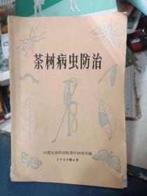 1965年-中国农业科学院茶叶研究所主编【茶树病虫防治】一册全！