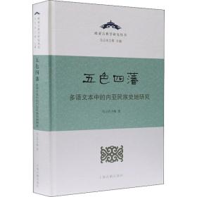 【正版新书】 五色四藩 多语文本中的内亚民族史地研究 乌云力格 上海古籍出版社