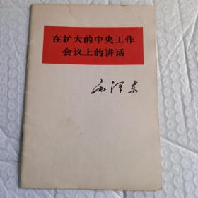 在扩大的中央工作 会议上的讲话