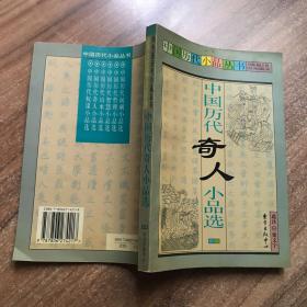 中国历代奇人小品选 样书