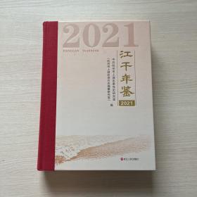 江干年鉴 2021（封面倒装）