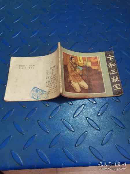 卞和三献宝  连环画