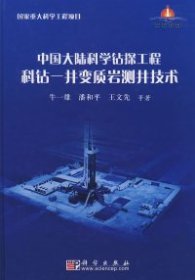 全新正版中国大陆科学钻探工程科钻——井变质岩测井技术精9787030283