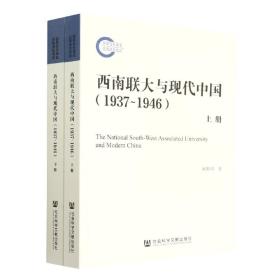 全新正版 西南联大与现代中国(1937~1946)(全二册) 闻黎明 9787520198059 社会科学文献出版社