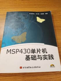 MSP430单片机基础与实践