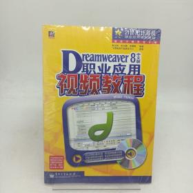 21世纪计算机职业应用规划教程：Dreamweaver 8中文版职业应用视频教程（适合于网页设计师） 有光盘。