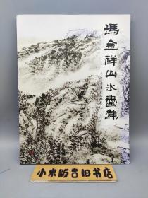 冯金祥山水画集（作者签赠本）