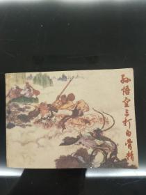 连环画孙悟空三打白骨精