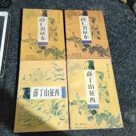 薛丁山征西（上、下）+薛仁贵征东(上下)2部合售