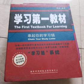 学习第一教材：串起你的学习链（含3本书，3张光盘）
