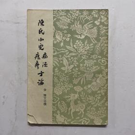 1958年一版一印《陈氏小儿病源痘疹方论》