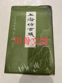 N  上海仿古笺   木版水印   40枚