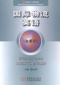 国际物流英语:全新版 9787510310768 刘玉玲 中国商务出版社